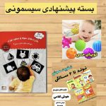 بسته سیسمونی (تولد(صفر)تا دو سال)کارت های سیاه سفید ماه کوچولو/پک هوش رستا تولد تا دوسال/توپ های حسی