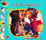 مجموعه کتاب داستان های تدی - Image 3
