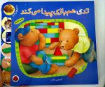 مجموعه کتاب داستان های تدی - Image 2