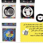 کتاب های پارچه ای سیاه و سفید (3 جلدی)