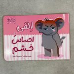 الفی و احساس خشم (احساسات الفی)