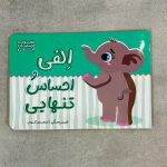 الفی و احساس تنهایی (احساسات الفی)