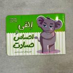 الفی و احساس حسادت (احساسات الفی)