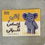 الفی و احساس نگرانی (احساسات الفی)
