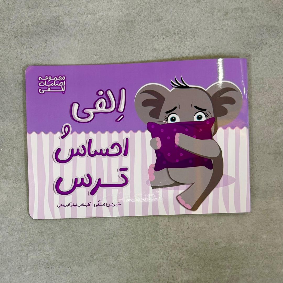 IMG_6863.jpeg الفی و احساس ترس (احساسات الفی) - Image 1
