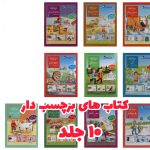 کتاب های برچسب دار ۱۰ جلدی