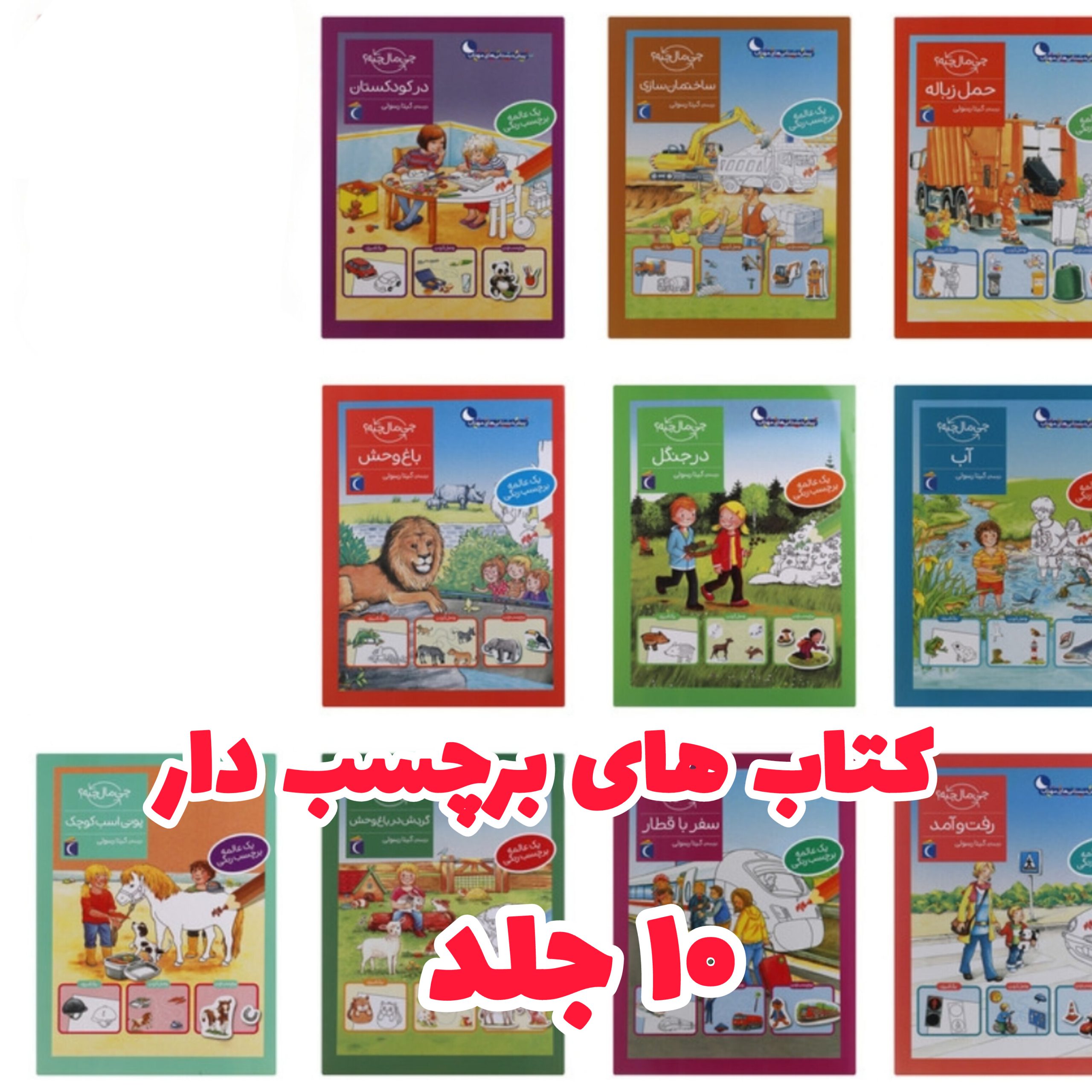 InShot_20250611_112017874-scaled-1.jpg کتاب های برچسب دار ۱۰ جلدی - Image 1