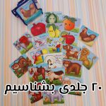 پک بشناسیم ۲۰ جلدی