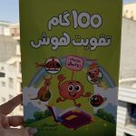 100 گام تقویت هوش ۱ تا ۲ سال