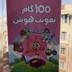 100 گام تقویت هوش ۴ تا ۵ سالگی