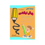 مهارت های پیش نوشتاری