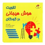 کتاب تقویت هوش هیجانی
