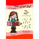 زبان آموزی پیش دبستانی