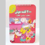 200 لقمه هوش 2 تا 3 سال