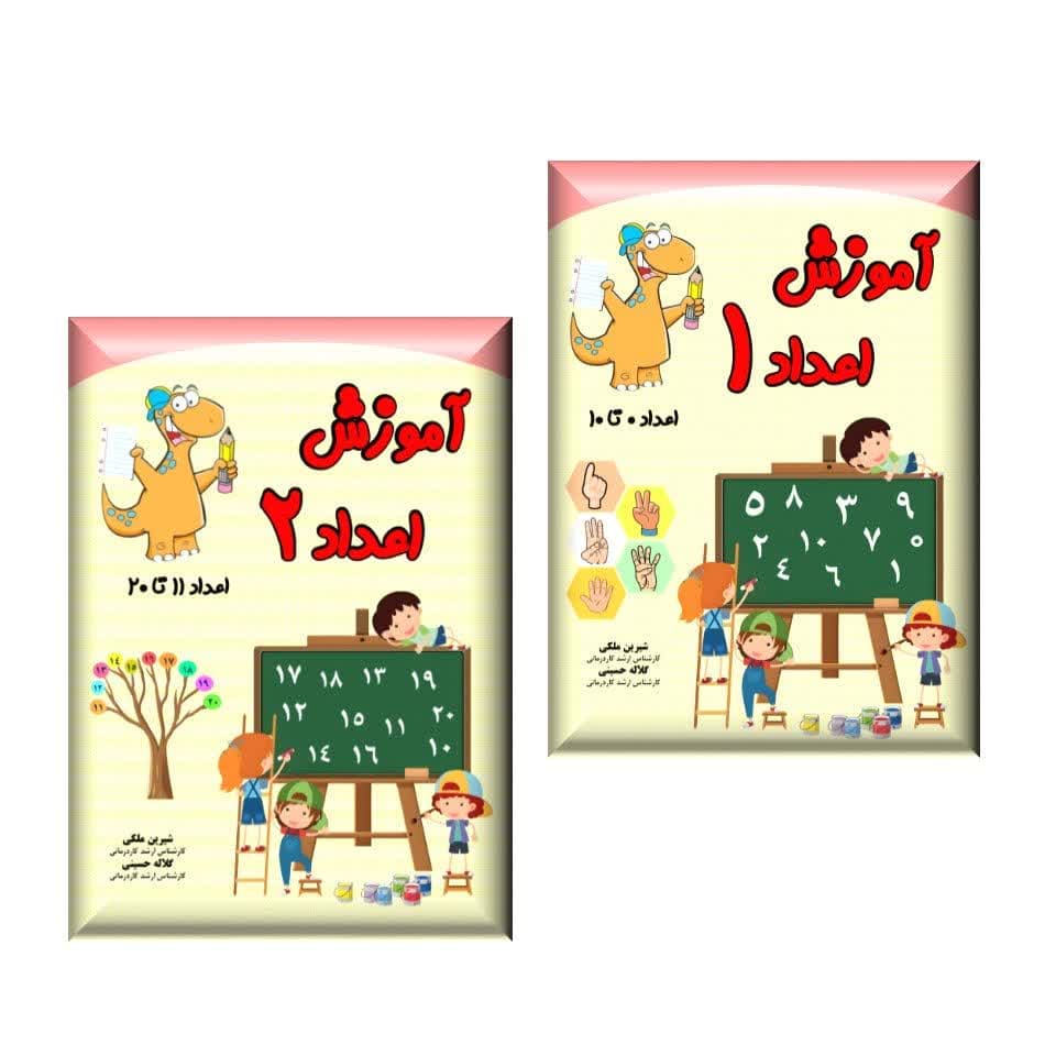 آموزش-اعداد.jpg آموزش اعداد 1 و 2 - Image 1