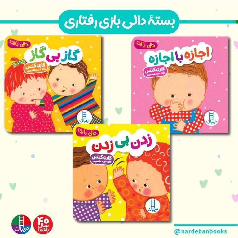 بسته-صفرتا-دوسال-05-2.jpg پکیج رفتاری دالی بازی - Image 1