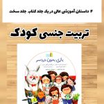 بازی بدون دردسر (تربیت جنسی)