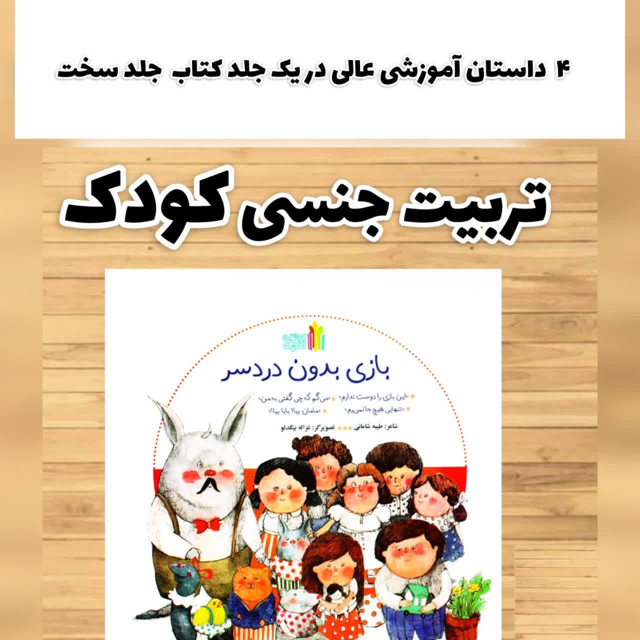 تربیت.jpg بازی بدون دردسر (تربیت جنسی) - Image 1