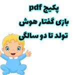 پکیج PDF بازی گفتار هوش تولد تا دو سالگی