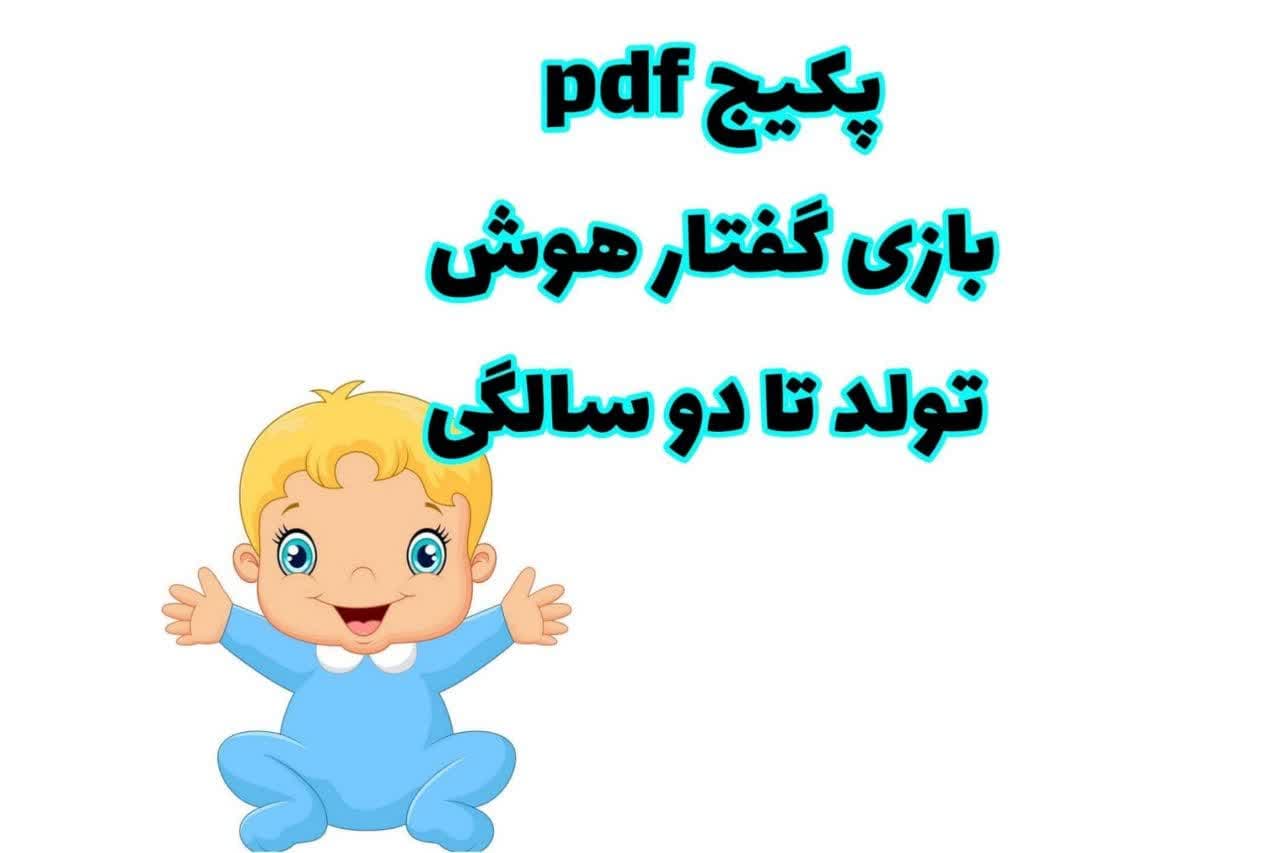 تولد-تا-دو-سال-PDF.jpg پکیج PDF بازی گفتار هوش تولد تا دو سالگی - Image 1