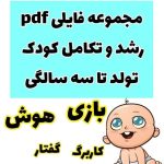 مجموعه فایلی PDF رشد و تکامل کودک تولد تا سه سالگی