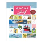 دايره المعارف کودکان