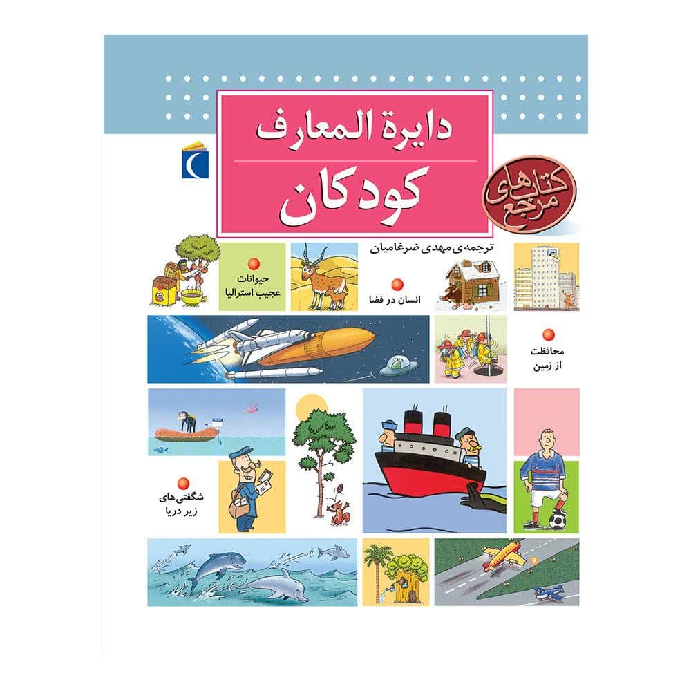دايره-المعارف-کودکان.jpg دايره المعارف کودکان - Image 1