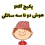 پکیج PDF هوش کودک دو تا سه سالگی