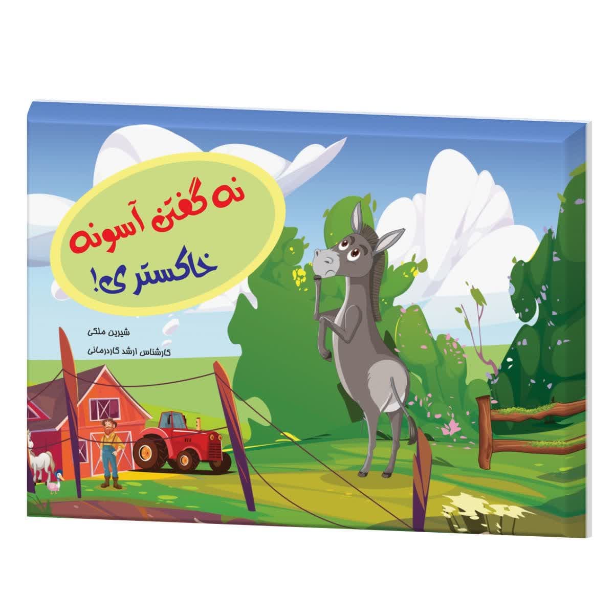 نه-کفتن-اسونه.jpg نه گفتن آسونه خاکستری (اعتماد به نفس رستا) - Image 1