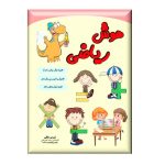 کتاب هوش ریاضی