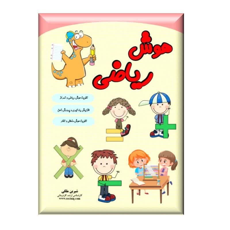هوش-ریاضی.jpg کتاب هوش ریاضی - Image 1