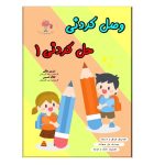 وصل کردنی حل کردنی ۱