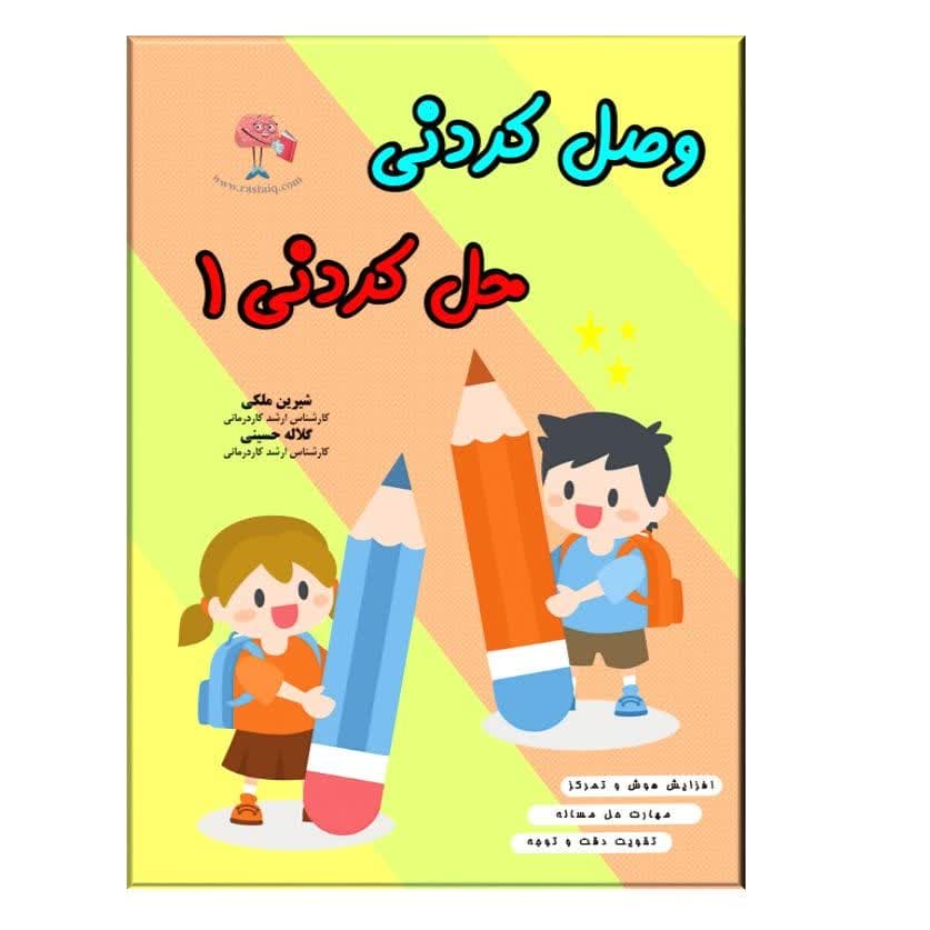 وصل-کردنی-حل-کردنی-۱.jpg وصل کردنی حل کردنی ۱ - Image 1