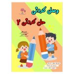 وصل کردنی حل کردنی 2