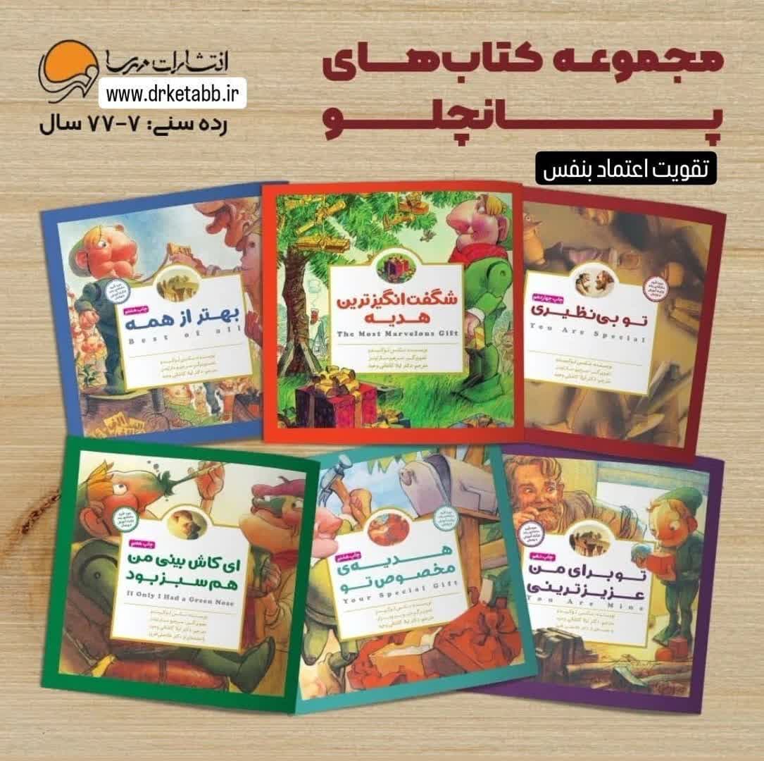 پا.jpg مجموعه کتابهای پانچلو اعتمادبهنفس - Image 1