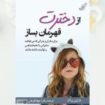 کتاب از دخترت  قهرمان بساز