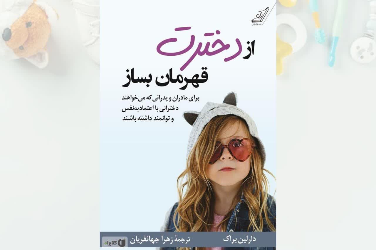 کتاب-از-دخترت-قهرمان-بساز.jpg کتاب از دخترت قهرمان بساز - Image 1