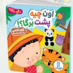 کتاب اون چیه پشت برگا دالی بازی