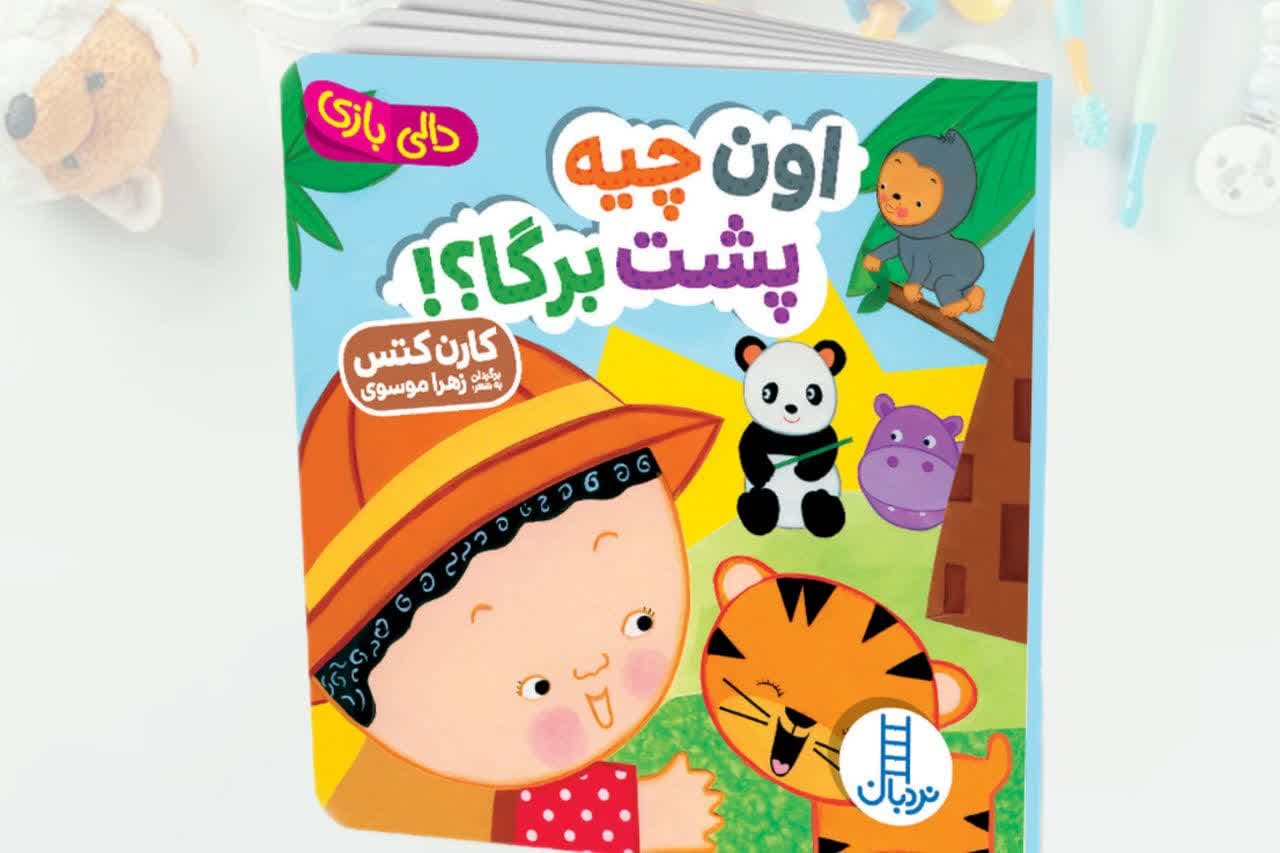 کتاب-اون-چیه-پشت-برگا-دالی-بازی.jpg کتاب اون چیه پشت برگا دالی بازی - Image 1