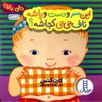 کتاب این سر و دست و پاشه ناف نی نی کجاشه