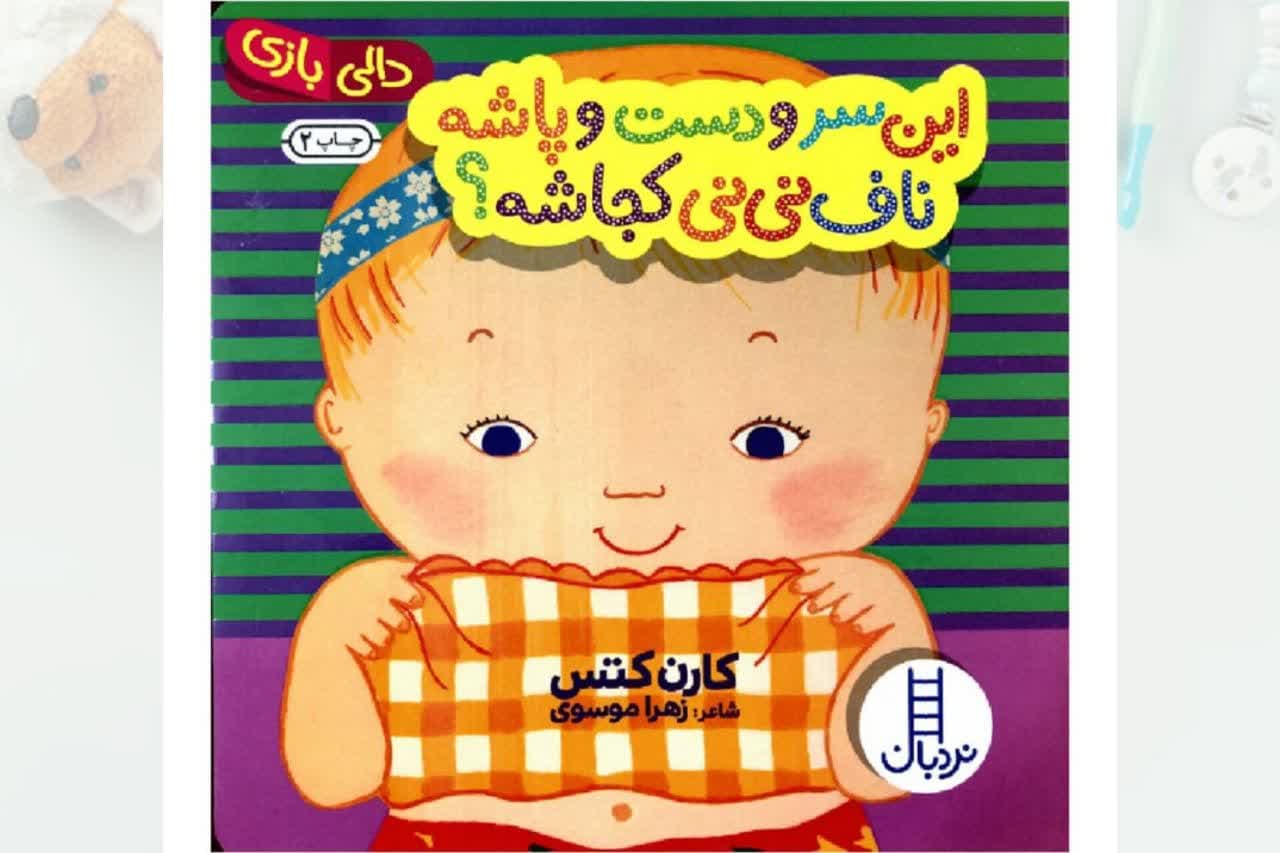 کتاب-این-سر-و-دست-و-پاشه-ناف-نی-نی-کجاشه.jpg کتاب این سر و دست و پاشه ناف نی نی کجاشه - Image 1