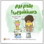 کتاب بلدم برم دستشویی