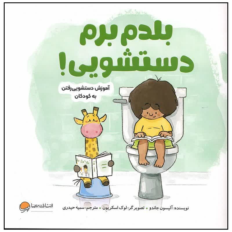 کتاب-بلدم-برم-دستشویی.jpg کتاب بلدم برم دستشویی - Image 1