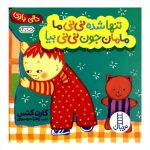 کتاب تنها شده نی نی ما ،مامان جون نی نی بیا
