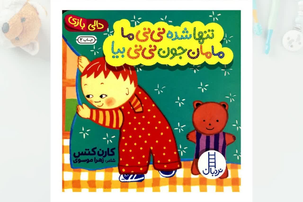 کتاب-تنها-شده-نی-نی-ما-،مامان-جون-نی-نی-بیا.jpg کتاب تنها شده نی نی ما ،مامان جون نی نی بیا - Image 1