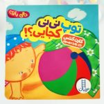 کتاب توپ نی نی کجایی