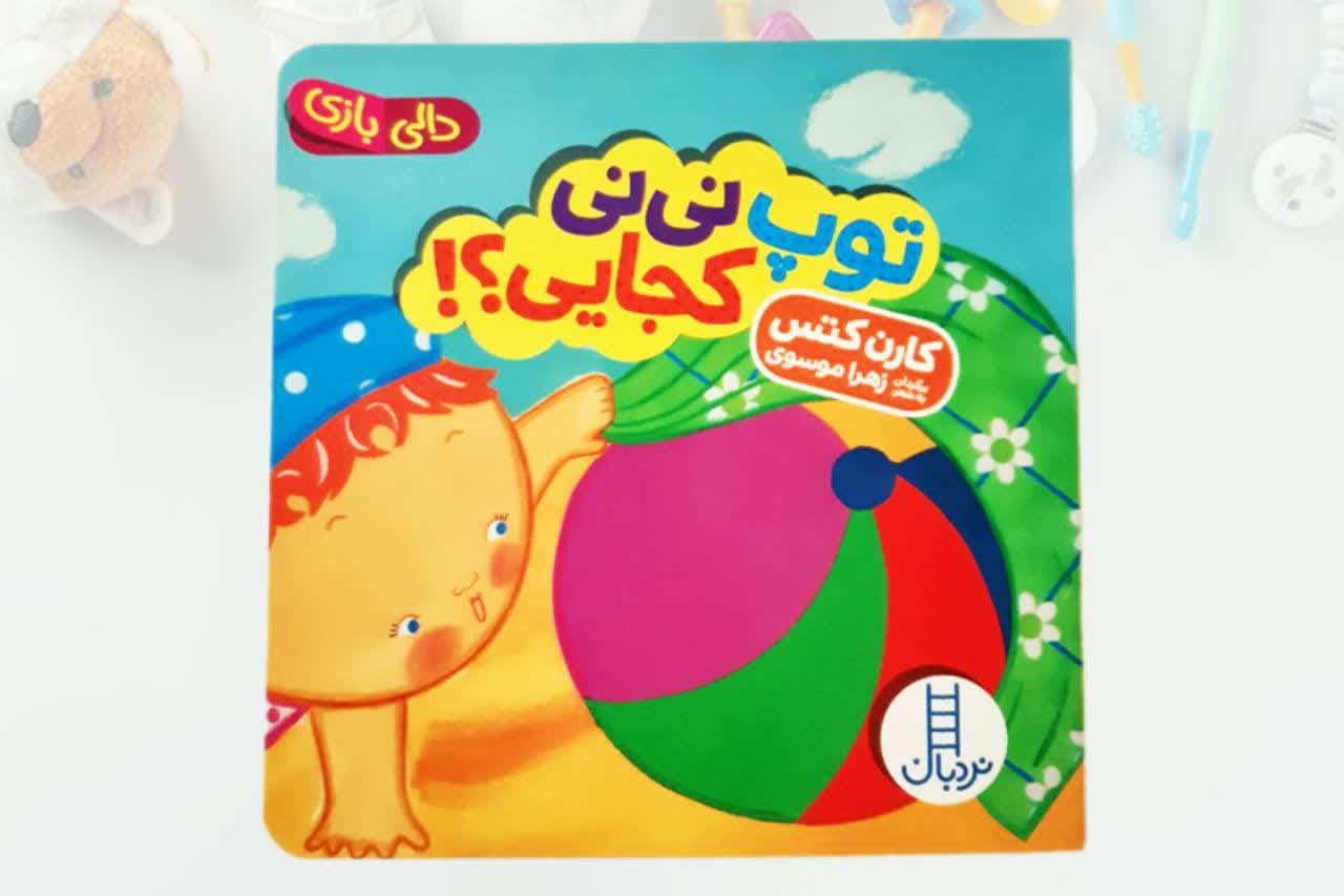 کتاب-توپ-نی-نی-کجایی.jpg کتاب توپ نی نی کجایی - Image 1