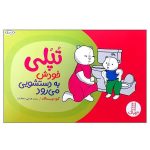 کتاب تپلی خودش به دستشویی می رود