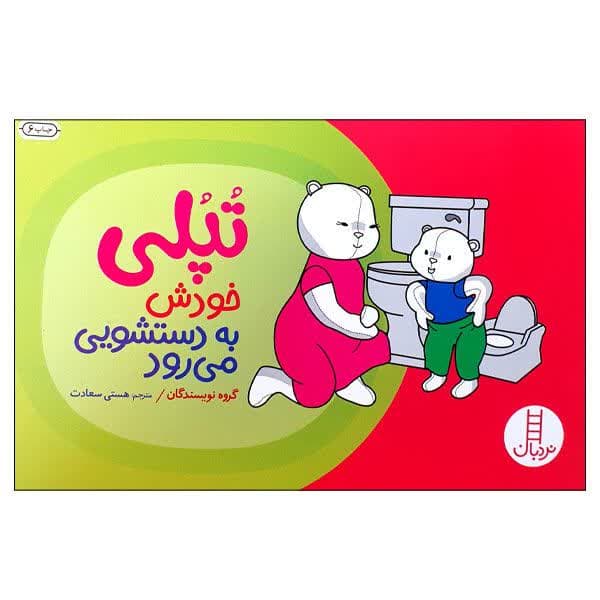 کتاب-تپلی-خودش-به-دستشویی-می-رود.jpg کتاب تپلی خودش به دستشویی می رود - Image 1