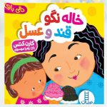 کتاب خاله نگو قند و عسل